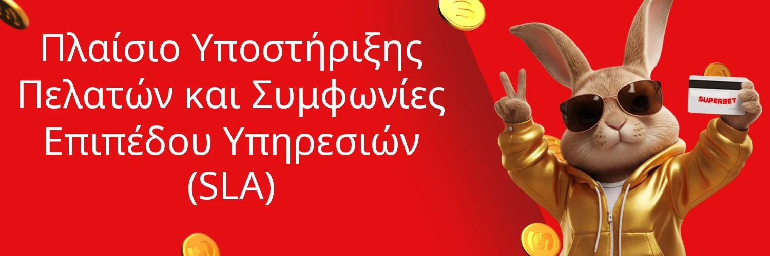 Πλαίσιο Υποστήριξης Πελατών και Συμφωνίες Επιπέδου Υπηρεσιών (SLA) Πλαίσιο Υποστήριξης Πελατών και Συμφωνίες Επιπέδου Υπηρεσιών (SLA)
