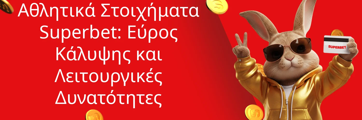 Αθλητικά Στοιχήματα Superbet: Εύρος Κάλυψης και Λειτουργικές Δυνατότητες Αθλητικά Στοιχήματα Superbet: Εύρος Κάλυψης και Λειτουργικές Δυνατότητες